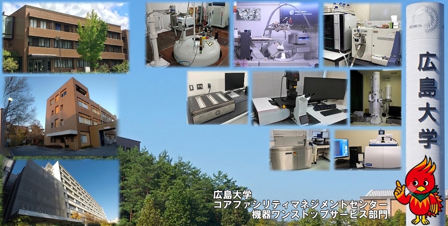 広島大学 コアファシリティマネジメントセンター 機器ワンストップサービス部門